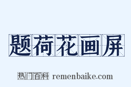 题荷花画屏是什么意思的图片